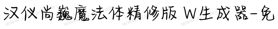 汉仪尚巍魔法体精修版 W生成器字体转换